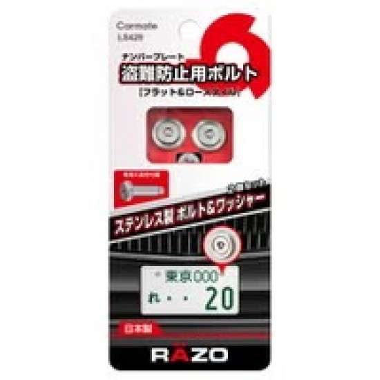 LS-429 Carmate 不銹鋼防盜螺絲 扁平型 2件裝 ［日本制］