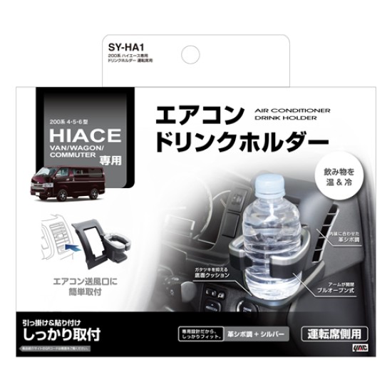 SY-HA1 YAC HIACE 200系司機位杯架