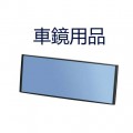 車鏡用品