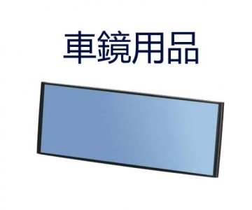 車鏡用品