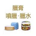 臘膏・噴臘・臘水