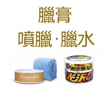 臘膏・噴臘・臘水